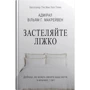 Вільям Макрейвен: Застеляйте ліжко. Дрібниці, які можуть змінити вашу життя... і, можливо, світ