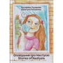 Катерина Полякова: Оповідання про Настусю. Stories of Nastusia