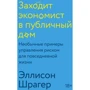 Эллисон Шрагер: Заходит экономист в публичный дом. Необычные примеры управления риском для повседневной жизни