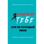 Джерольд Дж. Крейсмен, Гел Страус: Я ненавиджу тобі, але не покидай мене. Як жити з «важкими» людьми