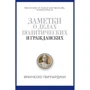 Нотатки про справи політичних і цивільних