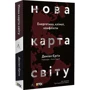 Деніел Єрґін: Нова карта світу. Енергетика, клімат, конфлікти: Автор Дэниел Ергин