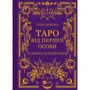 Аліна Шубська: Таро від першої особи. 78 добрих передвісників