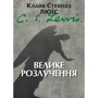 Клайв Стейплз Льюїс: Великий розлучення