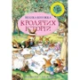 Велика книга кролячий історій (літня)