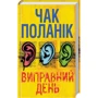 Чак Поланік: Виправний день