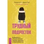 Патрисия И. Зурита Она: Трудный подросток. Конфликты и сильные эмоции. Терапия принятия ответственности
