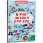 Книжка з секретними віконцями. Цікаві знання про усе