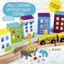 Татьяна Макурова: Мы строим игрушечный город!