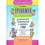 Тренажер з математики. Додавання і віднімання в межах 100 з переходом через розряд