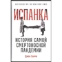 Джон Барри: Испанка. История самой смертоносной пандемии