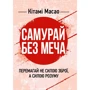 Кітамі Масао: Самурай без меча. Перемагай не силою зброї, а силою розуму