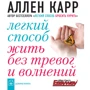 Аллен Карр: Легкий спосіб жити без тривог і хвилювань
