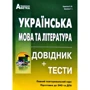Українська мова та література. Довідник+тести. Повний повторювальний курс. Підготовка до ЗНО та ДПА