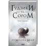 Пенелопа Скай: Комплект з 4-х книг: Ґудзіки та мереживо, Ґудзіки та ненависть, Ґудзіки та страждання: Обкладинка Твердая