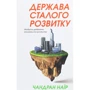 Чандран Наїр: Держава сталого розвитку. Майбутнє урядування, економіки та суспільства