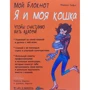 Мой блокнот. Я и моя кошка