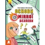 Олена Ольховська, Юлія Єрьоменко: Основи мінної безпеки
