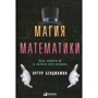 Артур Бенджамин: Магия математики. Как найти x и зачем это нужно