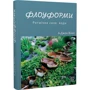 А. Джон Вілкс: Флоуформи. Ритмічна сила води: Производитель НАІРІ