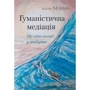 Жаклін Моріно: Гуманістична медітація. Ще один погляд у майбутнє