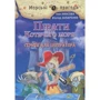 Аня Амасова, Віктор Запаренко. Пірати Котячий моря. Скриня для імператора