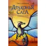 Туи Сазерленд: Драконья сага. Затерянные земли