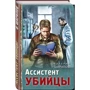 Валерій Шарапов: Помічник убивці: ISBN 978-5-04-122931-3