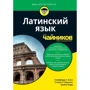 Халл, Перкінс, Барр: Латинська для чайників