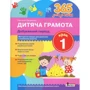Наталія Удовенко: 365 днів до Нуш. Дитяча грамота. Крок 1. добуквенного период