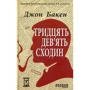 Джон Бакен: 39 сходин