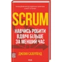 Джефф Сазерленд: Scrum. Навчись робити вдвічі більше за менший час