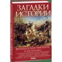 Скляренко, Рудычева, Панкова: Загадки истории. Французская империя и республика фото 7