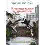 Урсула Ле Гуин: Крылатые кошки возвращаются