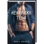 Анна Шварц: Ненавижу тебя