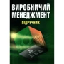 М. П. Бутко: Виробничий менеджмент