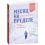 Джесси Ицлер: Месяц на пределе: как я жил и тренировался со спецназовцем: Жанр Популярная психология