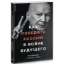 Владимир Горбулин: Как победить Россию в войне будущего: Количество страниц 256