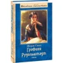 Жорж Санд: Графиня Рудольштадт: Количество страниц 635