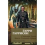 Гарри Гаррисон. Стальная Крыса. Месть Стальной Крысы
