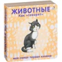 Животные. Как "говорят"