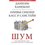 Канеман, Сібоні, Санстейн: Шум. Недосконалість людських суджень