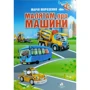 Марія Морозенко: Малятам про машини