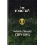Лев Толстой Повне зібрання романів та повістей у 2 томах. Том 1