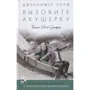Дженнифер Уорф: Вызовите акушерку. Тени Ист-Энда