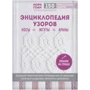 Нора Гоан: Енциклопедія візерунків. Коси, джгути, Арани. В'язання на спицях