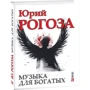Юрий Рогоза: Музыка для богатых: Обложка Твердая