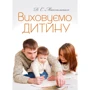 Д. С. Максименко: Виховуємо дитину. Практична психологія