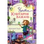 Катя Фріксе: Чарівна «Книгарня бажань». Зірковий Гаррі