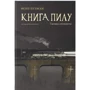 Філіп Пулман: Книга пилку. Таємна спільнота